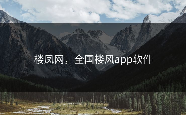 楼凤网，全国楼风app软件